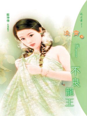 cover image of 不良龍王